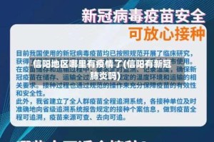 信阳地区哪里有疫情了(信阳有新冠肺炎吗)