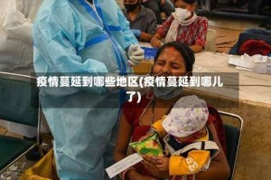 疫情蔓延到哪些地区(疫情蔓延到哪儿了)