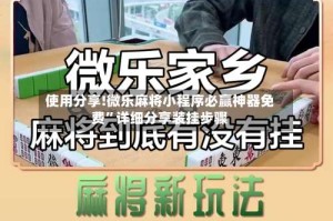 使用分享!微乐麻将小程序必赢神器免费”详细分享装挂步骤