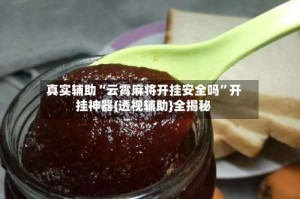 真实辅助“云霄麻将开挂安全吗”开挂神器{透视辅助}全揭秘