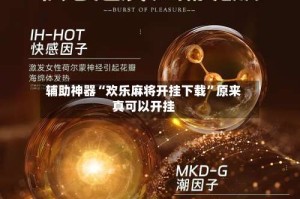 辅助神器“欢乐麻将开挂下载”原来真可以开挂