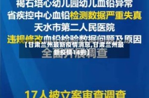 【甘肃兰州最新疫情消息,甘肃兰州最新疫情14例】