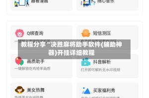 教程分享“决胜麻将助手软件(辅助神器)开挂详细教程