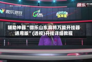 辅助神器“微乐山东麻将万能开挂器通用版”(透视)开挂详细教程