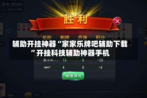 辅助开挂神器“家家乐牌吧辅助下载”开挂科技辅助神器手机