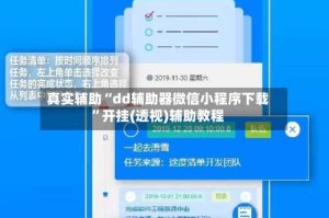 真实辅助“dd辅助器微信小程序下载”开挂(透视)辅助教程