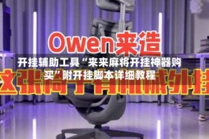 开挂辅助工具“来来麻将开挂神器购买”附开挂脚本详细教程