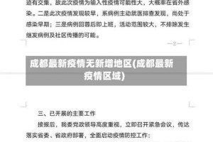 成都最新疫情无新增地区(成都最新疫情区域)