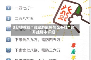3分钟教程“老家游麻将怎么开挂”附开挂脚本详细