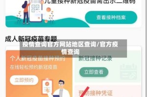 疫情查询官方网站地区查询/官方疫情查询