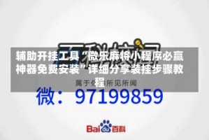 辅助开挂工具“微乐麻将小程序必赢神器免费安装”详细分享装挂步骤教程