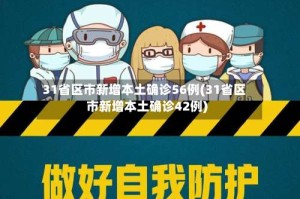 31省区市新增本土确诊56例(31省区市新增本土确诊42例)