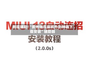 教程辅助!“贵州微乐麻将外卦神器下载安装”辅助器