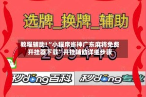 教程辅助!“小程序雀神广东麻将免费开挂器下载”开挂辅助详细步骤