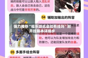 强力推荐“福乐游贰柒拾有挂吗”附开挂脚本详细步