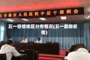 五一疫情地区分布情况(五一最新疫情)