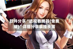 软件分享“透视看牌器(免费版)”详细分享装挂步骤