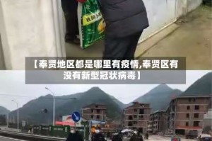 【奉贤地区都是哪里有疫情,奉贤区有没有新型冠状病毒】