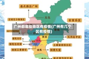 广州都哪些地区有疫情(广州有几个区有疫情)