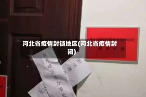 河北省疫情封锁地区(河北省疫情封闭)
