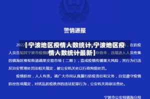 【宁波地区疫情人数统计,宁波地区疫情人数统计最新】