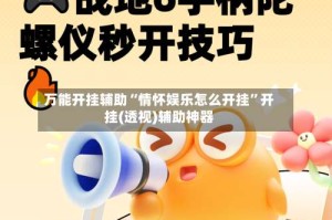 万能开挂辅助“情怀娱乐怎么开挂”开挂(透视)辅助神器