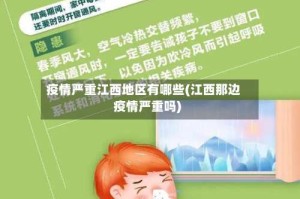 疫情严重江西地区有哪些(江西那边疫情严重吗)