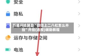 万能开挂辅助“微信上二八杠怎么开挂”开挂(透视)辅助教程