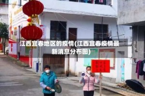 江西宜春地区的疫情(江西宜春疫情最新消息分布图)