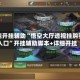 万能开挂辅助“悟空大厅透视挂购买入口”开挂辅助脚本+详细开挂