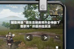 辅助神器“微乐吉林麻将外卦神器下载软件”详细开挂玩法