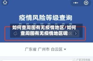 如何查周围有无疫情地区/如何查周围有无疫情地区呢