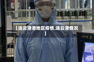【连云港港地区疫情,连云港情况】