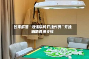 独家解答“逍遥棋牌开挂作弊”开挂辅助详细步骤