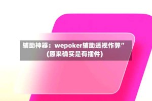 辅助神器：wepoker辅助透视作弊”(原来确实是有插件)