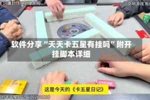 软件分享“天天卡五星有挂吗”附开挂脚本详细