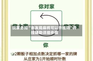 玩家必知“亲友局麻将可以开挂吗”开挂辅助详细步骤