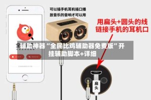 辅助神器“全民比鸡辅助器免费版”开挂辅助脚本+详细