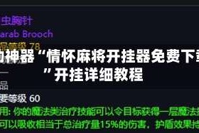 辅助神器“情怀麻将开挂器免费下载”开挂详细教程