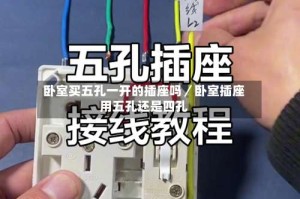 卧室买五孔一开的插座吗／卧室插座用五孔还是四孔
