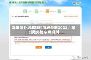 深圳限外地车牌时间段最新2022／深圳限外地车牌规则