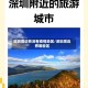 深圳周边有没有疫情地区/深圳周边有哪些区