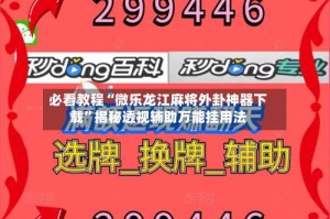 必看教程“微乐龙江麻将外卦神器下载”揭秘透视辅助万能挂用法