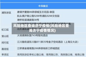 风险地区查询济宁疫情(风险地区查询济宁疫情情况)