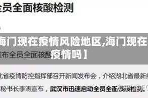 【海门现在疫情风险地区,海门现在有疫情吗】