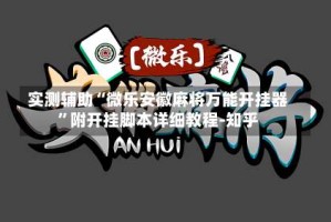 实测辅助“微乐安徽麻将万能开挂器”附开挂脚本详细教程-知乎