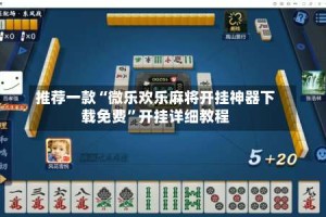推荐一款“微乐欢乐麻将开挂神器下载免费”开挂详细教程