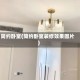 简约卧室(简约卧室装修效果图片)