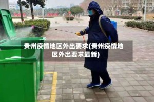 贵州疫情地区外出要求(贵州疫情地区外出要求最新)