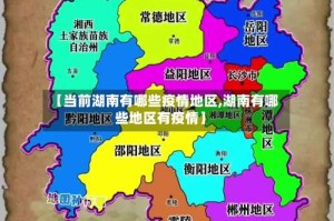 【当前湖南有哪些疫情地区,湖南有哪些地区有疫情】